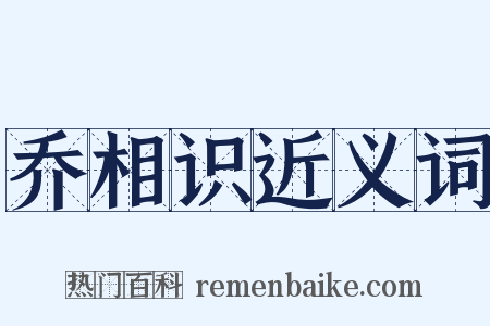 乔相识近义词是什么意思的图片